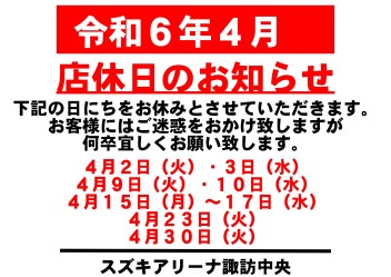 令和6年4月　お休みのご案内